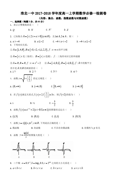 淮北一中2017-2018学年度高一上学期数学必修一检测卷含答案