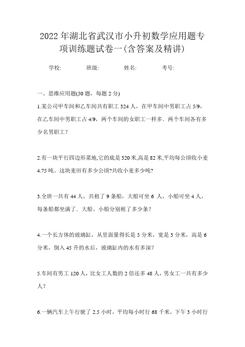 2022年湖北省武汉市小升初数学应用题专项训练题试卷一(含答案及精讲)