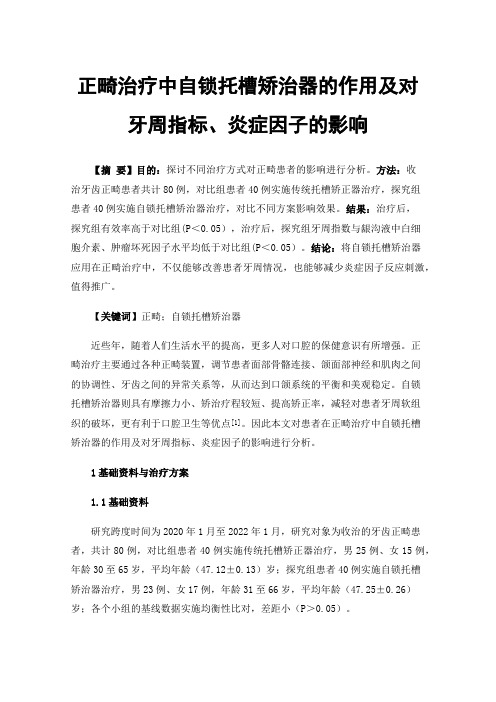 正畸治疗中自锁托槽矫治器的作用及对牙周指标、炎症因子的影响