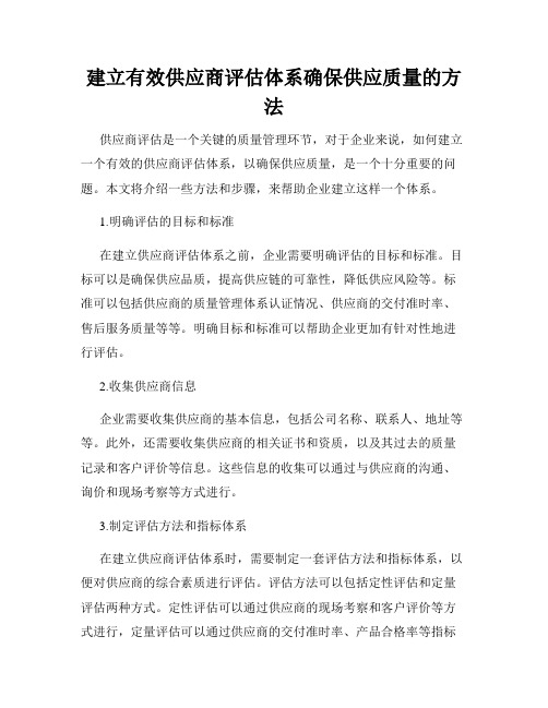 建立有效供应商评估体系确保供应质量的方法