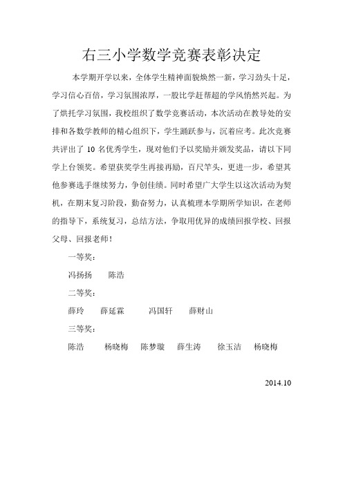 右三小学数学竞赛表彰决定