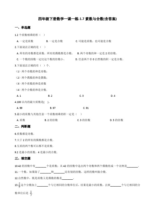 四年级下册数学一课一练-1.7素数与合数 浙教版(含答案)