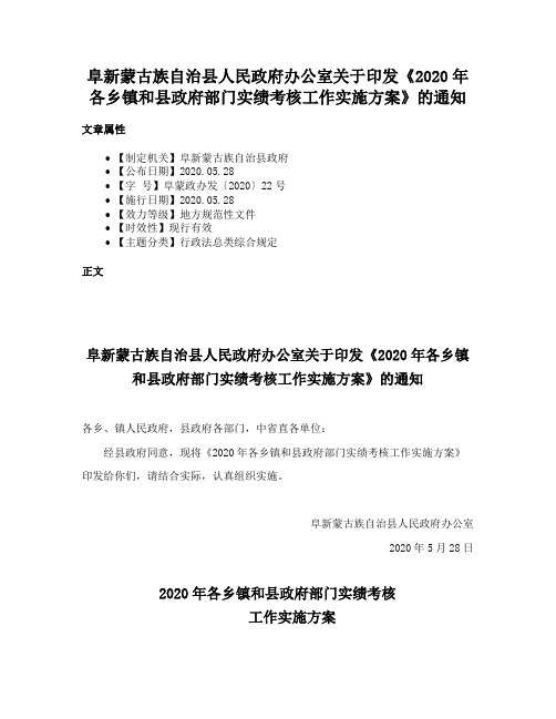 阜新蒙古族自治县人民政府办公室关于印发《2020年各乡镇和县政府部门实绩考核工作实施方案》的通知