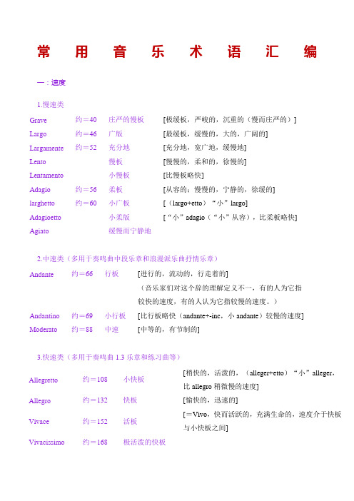 常用音乐术语汇编含详细速度值