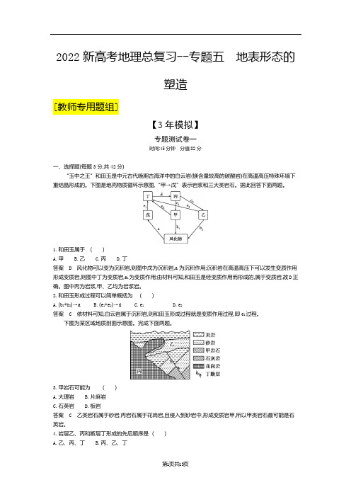 2022新高考地理总复习专题测试--专题五 地表形态的塑造(解析版)