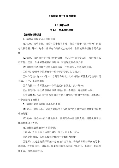 高中数学必修二《第九章 统计》复习教案及练习