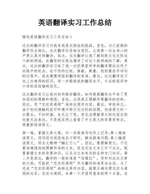 英语翻译实习工作总结