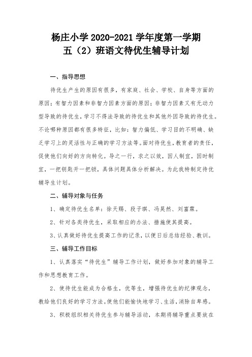 五年级语文待优生辅导计划