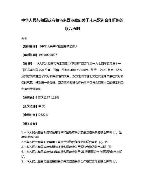 中华人民共和国政府和马来西亚政府关于未来双边合作框架的联合声明