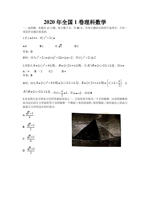 2020年高考全国一卷理科数学(word详细解析版)