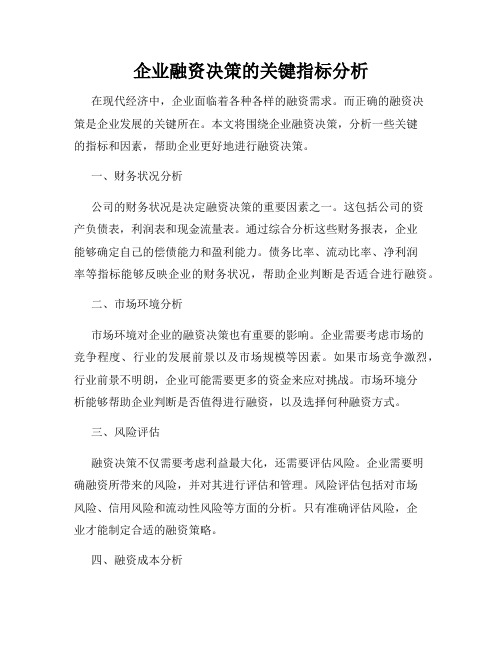 企业融资决策的关键指标分析