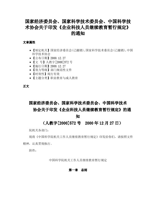 国家经济委员会、国家科学技术委员会、中国科学技术协会关于印发《企业科技人员继续教育暂行规定》的通知