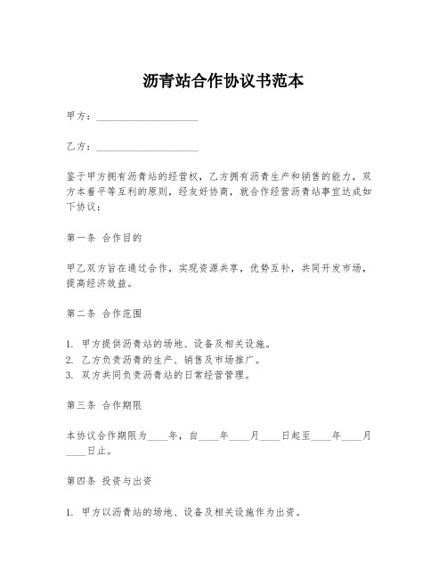 沥青站合作协议书范本