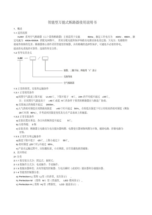 万能断路器说明书