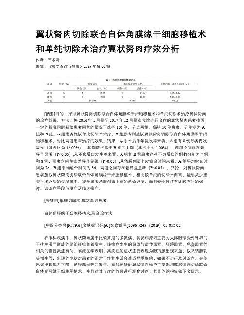 翼状胬肉切除联合自体角膜缘干细胞移植术和单纯切除术治疗翼状胬