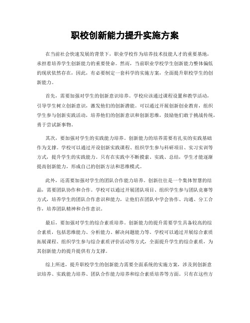 职校创新能力提升实施方案