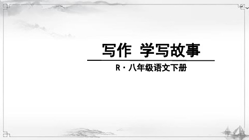 最新部编人教版八年级语文下册《写作-学写故事》课件