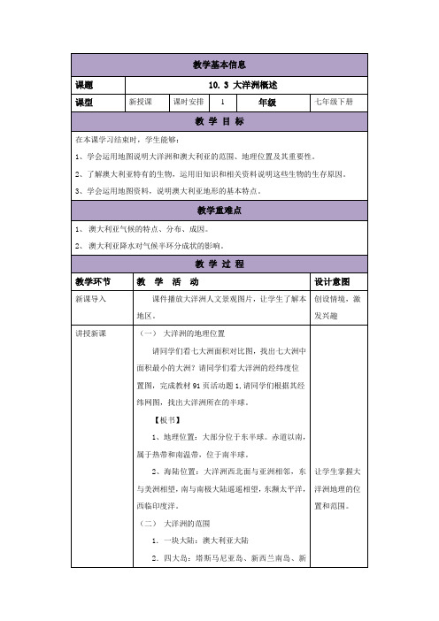 粤人地质版七年级地理10.3 大洋洲概述 教案