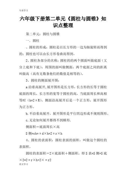 【教育学习文章】六年级下册第二单元《圆柱与圆锥》知识点整理