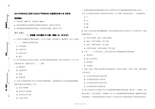 2019年注册安全工程师《安全生产管理知识》真题模拟试卷D卷 附答案