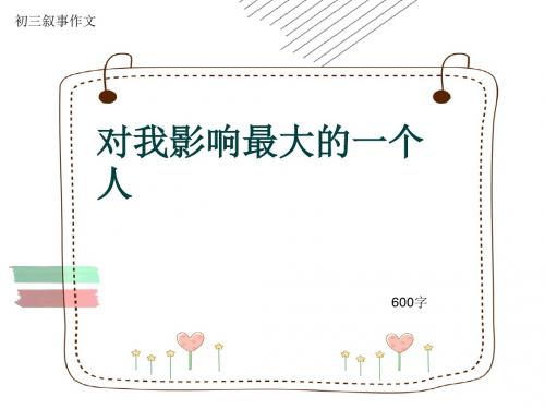 初三叙事作文《对我影响最大的一个人》600字(共11页PPT)