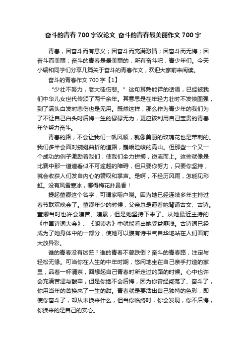 奋斗的青春700字议论文_奋斗的青春最美丽作文700字