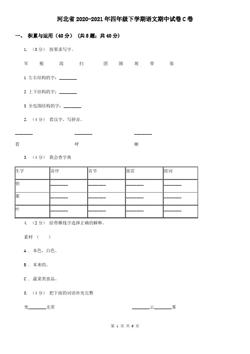 河北省2020-2021年四年级下学期语文期中试卷C卷