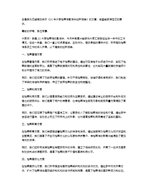 《XX年大学档案馆副馆长述职报告》