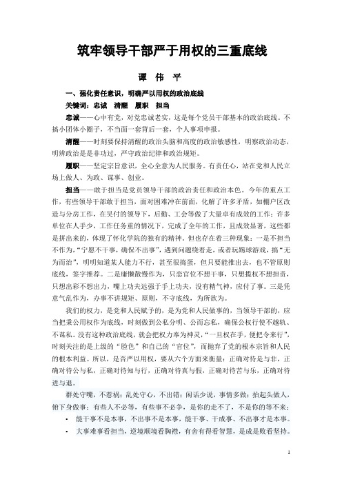 筑牢领导干部严于用权的三重底线