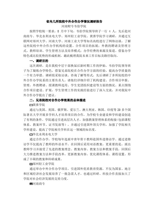 内几所院校中外合作办学情况调研报告