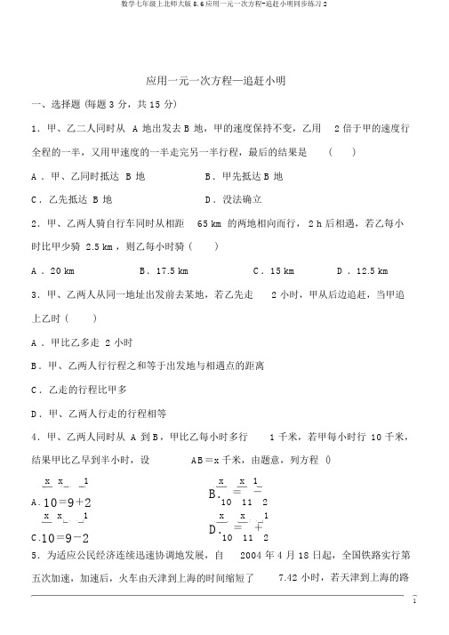 数学七年级上北师大版5.6应用一元一次方程-追赶小明同步练习2