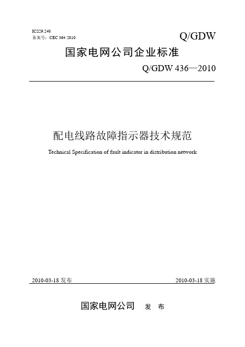 Q-GDW436-2010-配电线路故障指示器技术规范