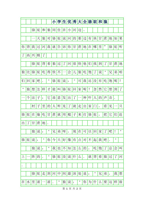 2019年小学生优秀作文大全5年级-骆驼和狼