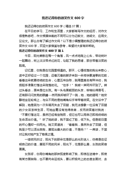 我还记得你的微笑作文600字（精选37篇）