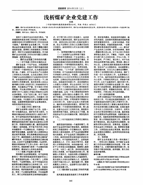 浅析煤矿企业党建工作