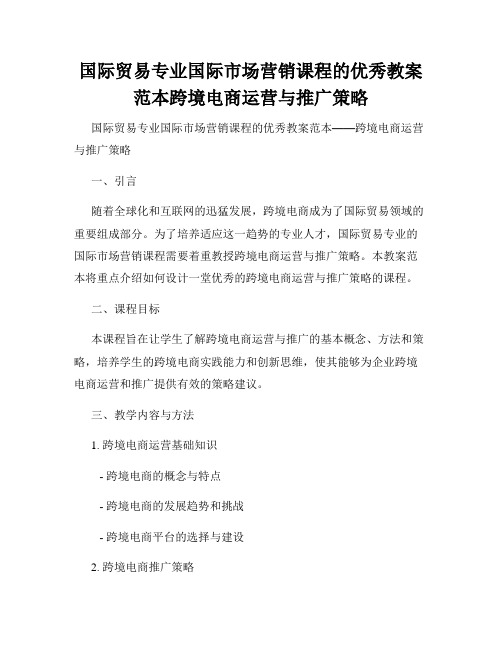 国际贸易专业国际市场营销课程的优秀教案范本跨境电商运营与推广策略