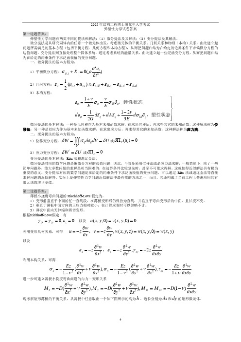 博士生考题05答案弹塑性力学