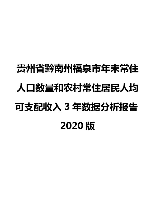 贵州省黔南州福泉市年末常住人口数量和农村常住居民人均可支配收入3年数据分析报告2020版