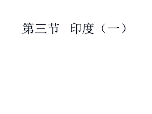 人教版地理七年级下册第7章第三节 印度 (22张)