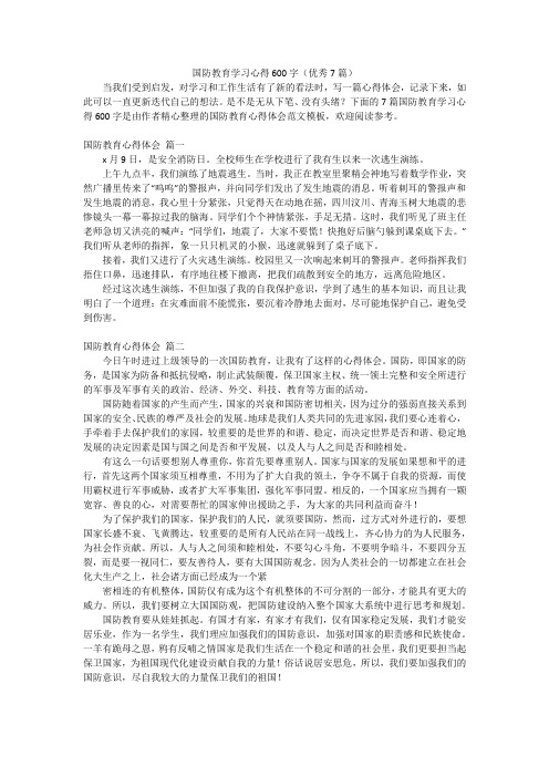 国防教育学习心得600字(优秀7篇)