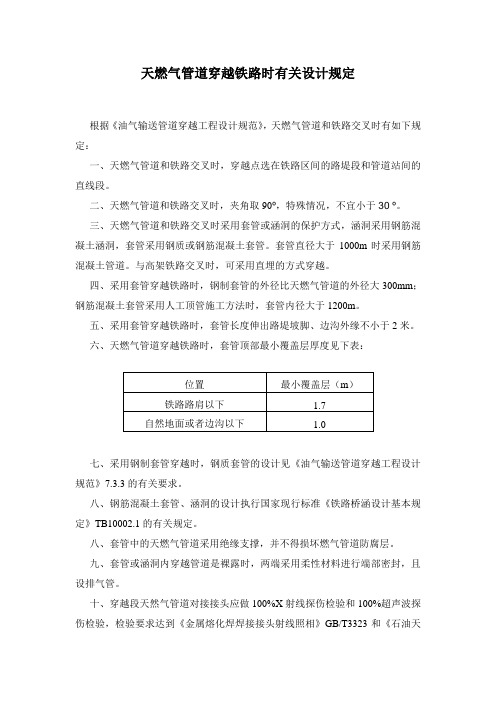 天燃气管道穿越铁路时有关规定