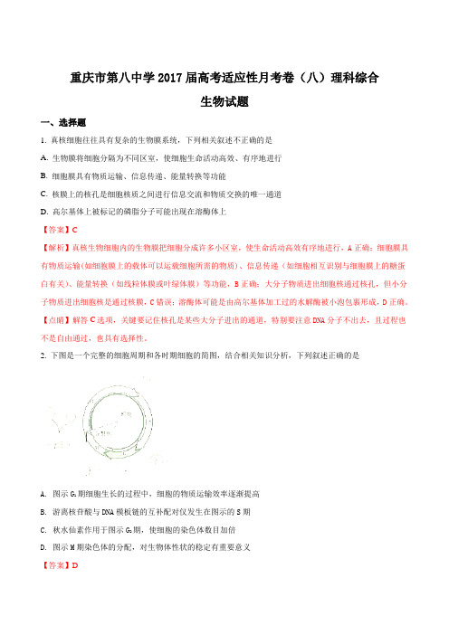 【全国百强校word】重庆市第八中学2017届高考适应性月考卷(八)理科综合生物试题(解析版)