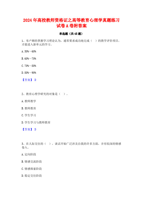 2024年高校教师资格证之高等教育心理学真题练习试卷A卷附答案