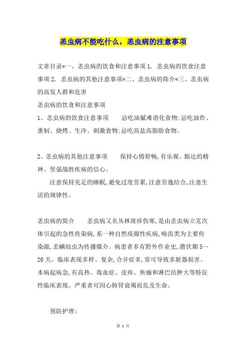 恙虫病不能吃什么,恙虫病的注意事项