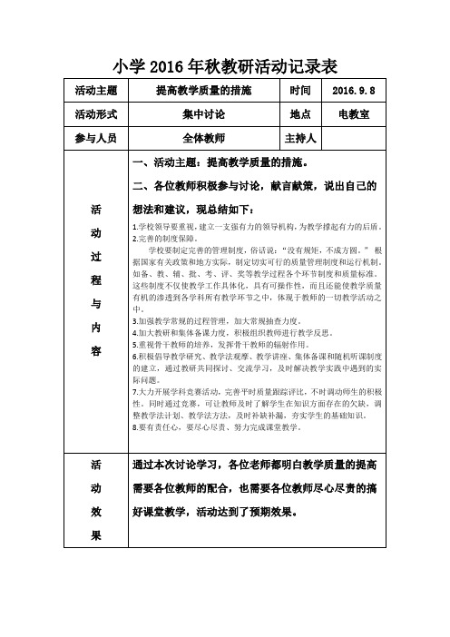 提高教学质量的措施教研活动记录表