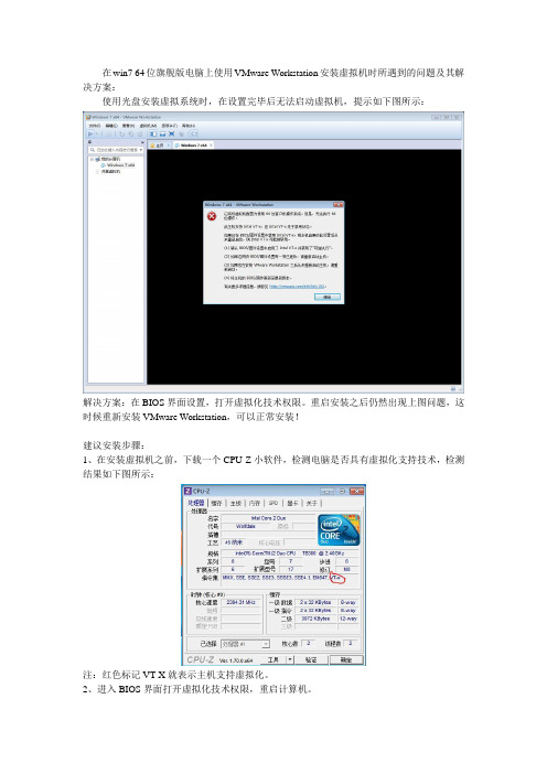 win7旗舰版的64位安装虚拟机出现的问题及其解决方案