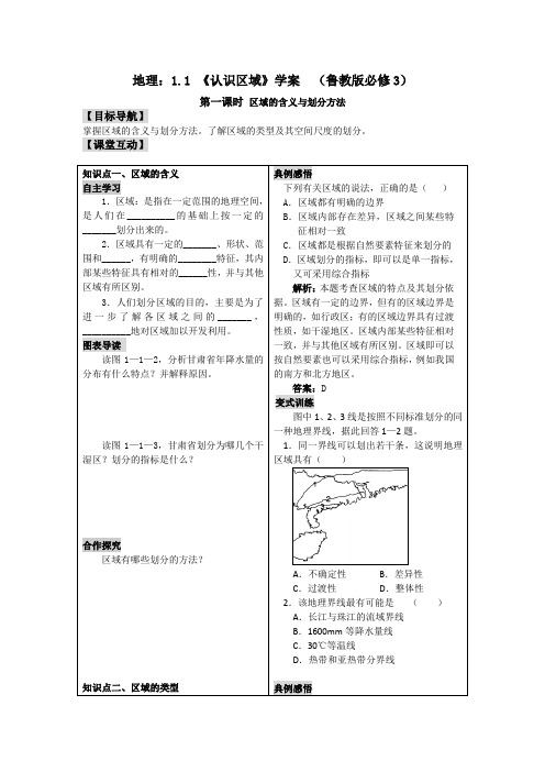 最新地理：1.1 《认识区域》学案  (鲁教版必修3)