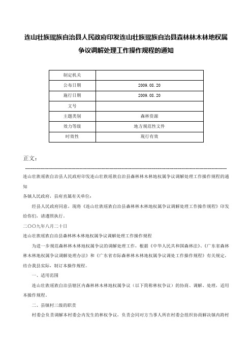 连山壮族瑶族自治县人民政府印发连山壮族瑶族自治县森林林木林地权属争议调解处理工作操作规程的通知-