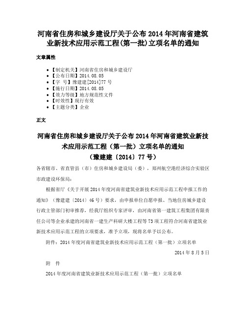 河南省住房和城乡建设厅关于公布2014年河南省建筑业新技术应用示范工程(第一批)立项名单的通知