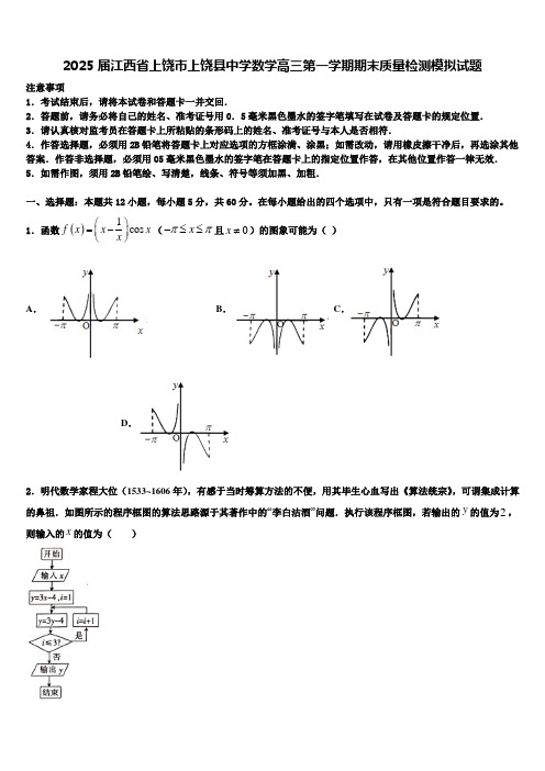 2025届江西省上饶市上饶县中学数学高三第一学期期末质量检测模拟试题含解析